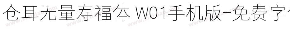 仓耳无量寿福体 W01手机版字体转换